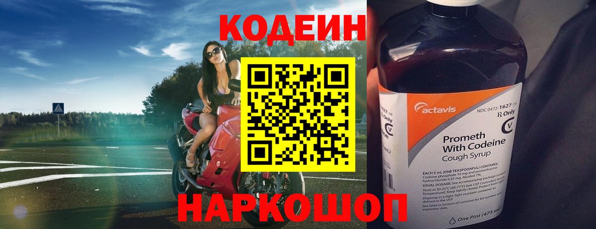 Кодеин Purple Drank Скопин